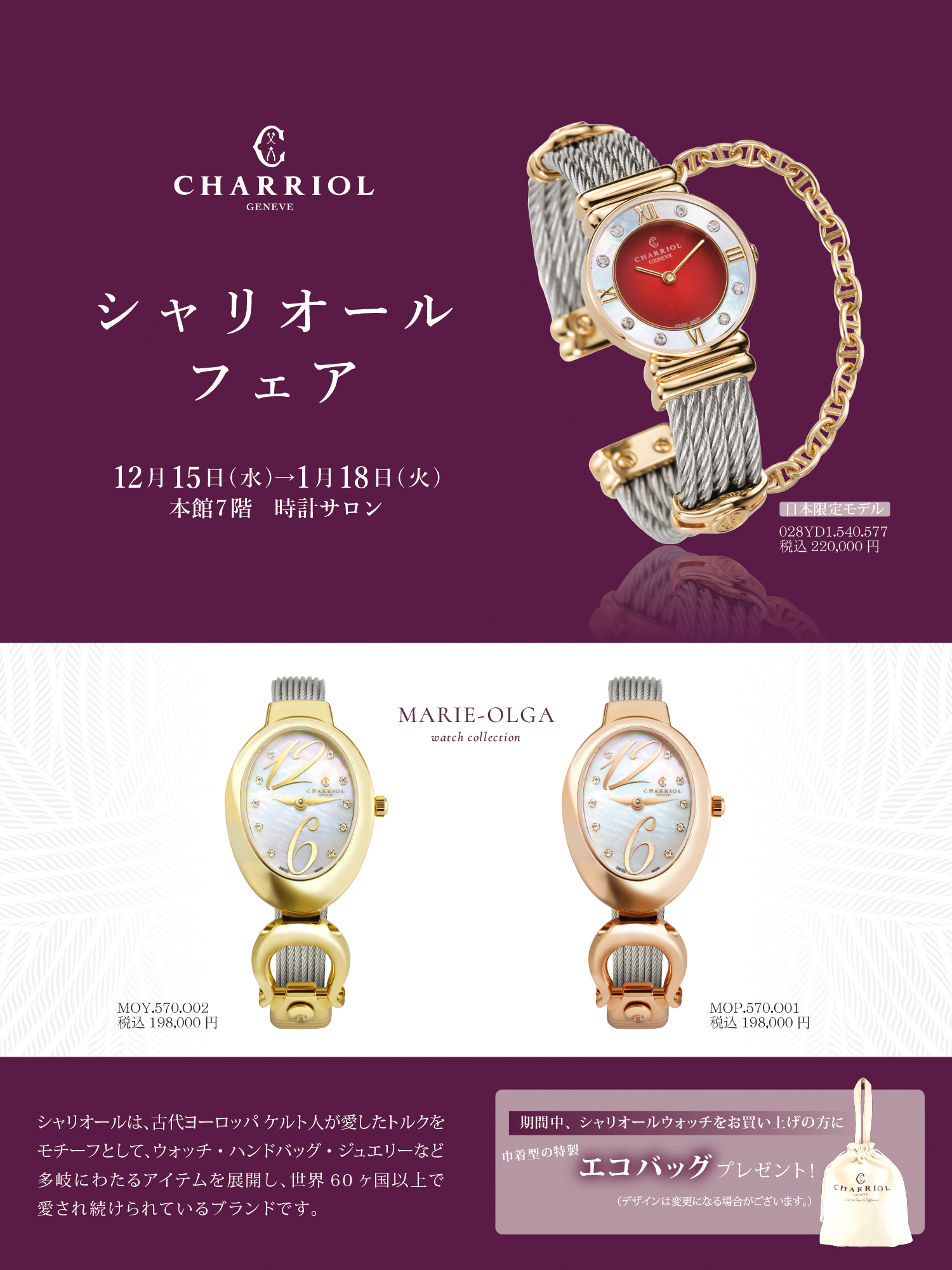 シャリオール(CHARRIOL) | ブランド腕時計の正規販売店紹介サイト 